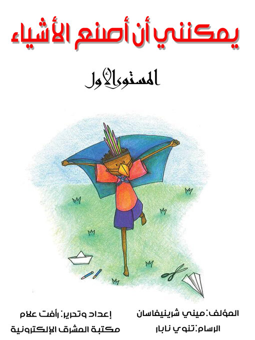 Cover image for يمكنني أن أصنع الأشياء